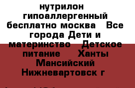 нутрилон 1 гипоаллергенный,бесплатно,москва - Все города Дети и материнство » Детское питание   . Ханты-Мансийский,Нижневартовск г.